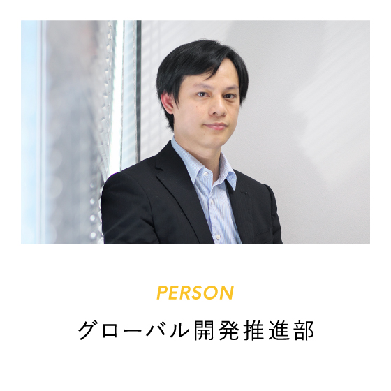 グローバル開発推進部